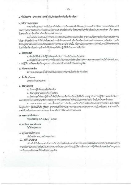 ขยายกรอบเวลาแผนปฏิบัติการป้องกันการทุจริต ๔ ปี (พ.ศ. ... Image 93