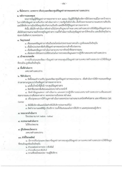 ขยายกรอบเวลาแผนปฏิบัติการป้องกันการทุจริต ๔ ปี (พ.ศ. ... Image 95