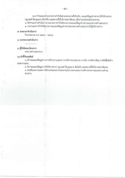 ขยายกรอบเวลาแผนปฏิบัติการป้องกันการทุจริต ๔ ปี (พ.ศ. ... Image 98