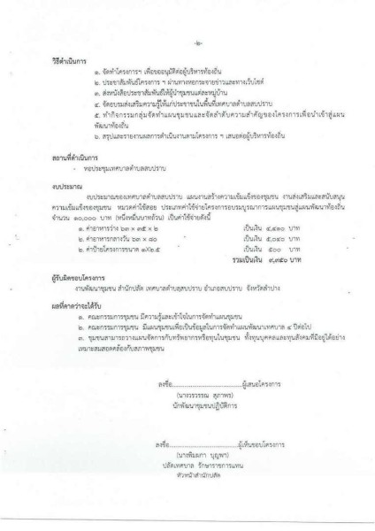 ขยายกรอบเวลาแผนปฏิบัติการป้องกันการทุจริต ๔ ปี (พ.ศ. ... Image 102