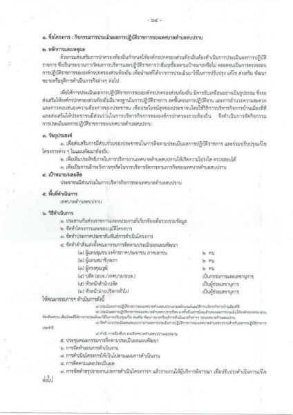 ขยายกรอบเวลาแผนปฏิบัติการป้องกันการทุจริต ๔ ปี (พ.ศ. ... Image 104