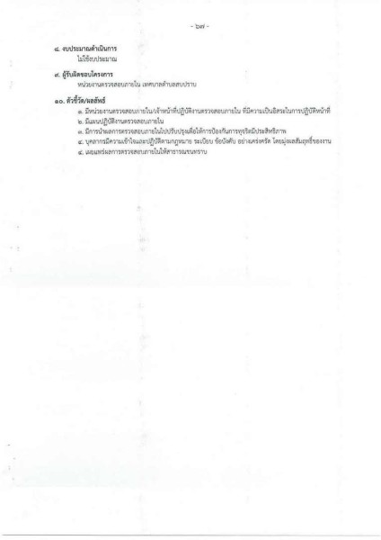 ขยายกรอบเวลาแผนปฏิบัติการป้องกันการทุจริต ๔ ปี (พ.ศ. ... Image 107