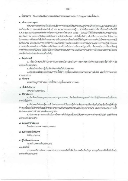 ขยายกรอบเวลาแผนปฏิบัติการป้องกันการทุจริต ๔ ปี (พ.ศ. ... Image 114