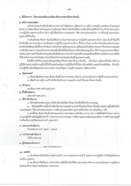 ขยายกรอบเวลาแผนปฏิบัติการป้องกันการทุจริต ๔ ปี (พ.ศ. ... Image 116