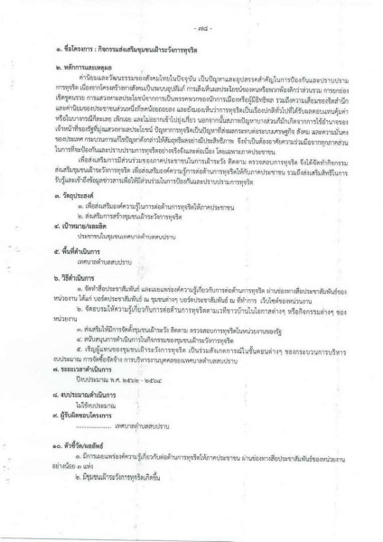 ขยายกรอบเวลาแผนปฏิบัติการป้องกันการทุจริต ๔ ปี (พ.ศ. ... Image 118