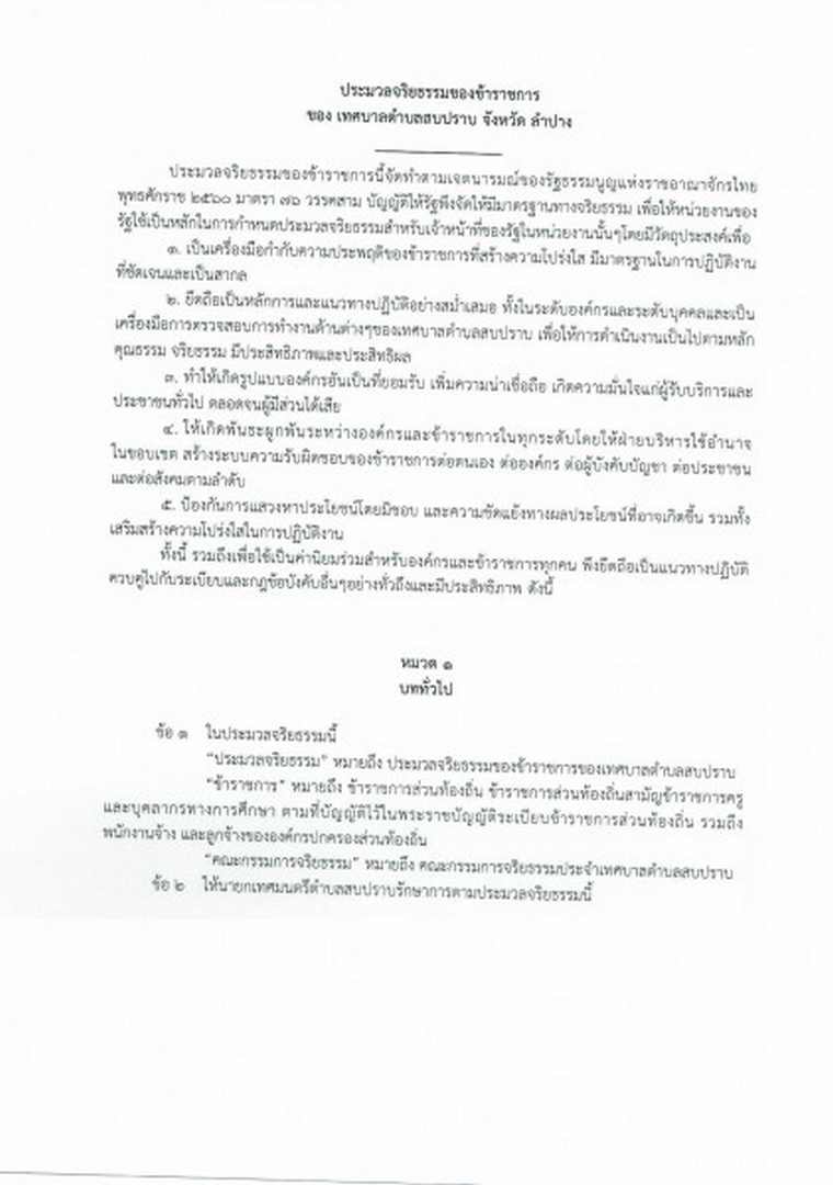 ประมวลจริยธรรมของข้าราชการเทศบาลตำบลสบปราบ Image 5