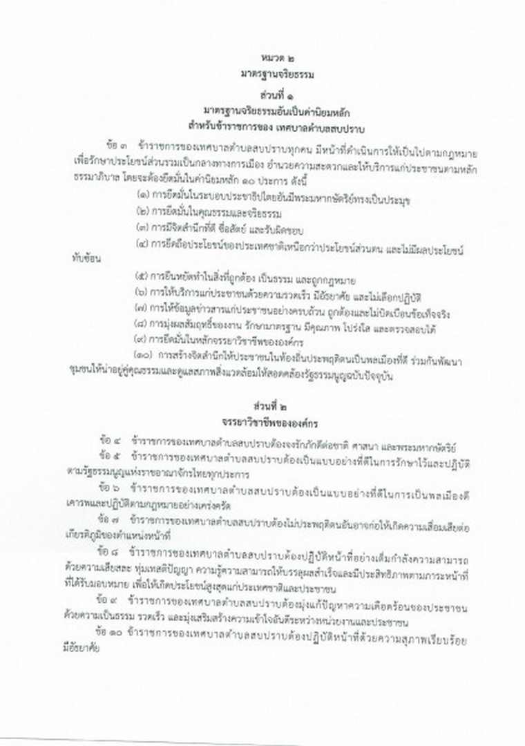 ประมวลจริยธรรมของข้าราชการเทศบาลตำบลสบปราบ Image 6