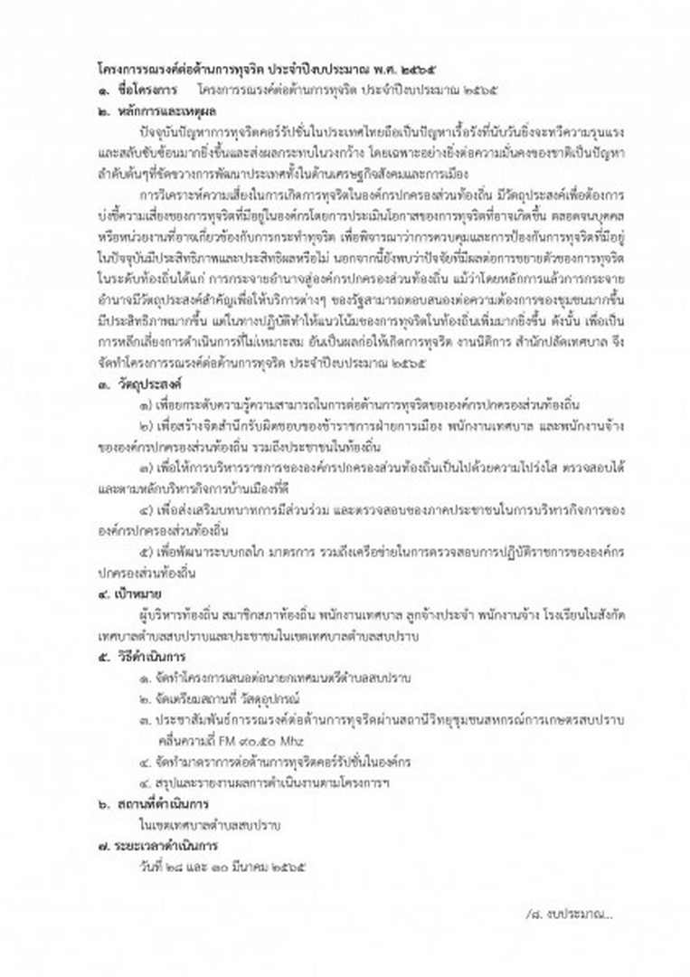 สรุปผลการดำเนินโครงการรณรงค์ต่อต้านการทุจริต ... Image 2