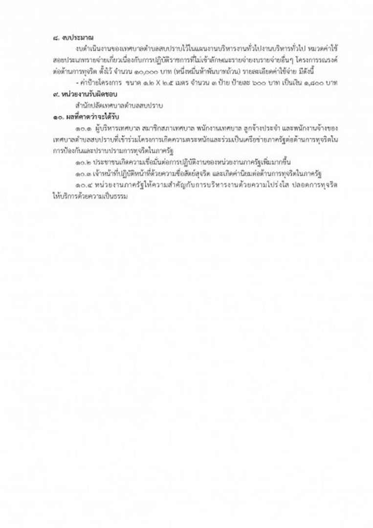 สรุปผลการดำเนินโครงการรณรงค์ต่อต้านการทุจริต ... Image 3