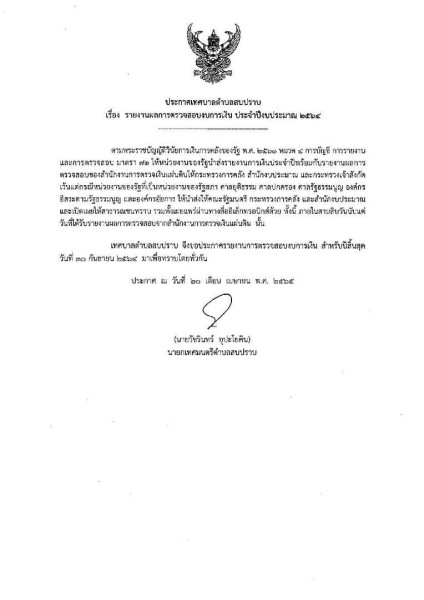 รายงานผลการตรวจสอบงบการเงิน ประจำปีงบประมาณ ๒๕๖๔ Image 1