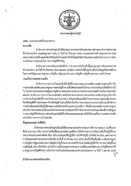 รายงานผลการตรวจสอบงบการเงิน ประจำปีงบประมาณ ๒๕๖๔ Image 3