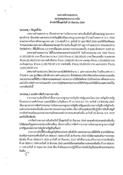 รายงานผลการตรวจสอบงบการเงิน ประจำปีงบประมาณ ๒๕๖๔ Image 10