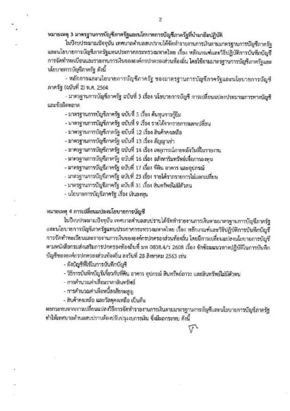 รายงานผลการตรวจสอบงบการเงิน ประจำปีงบประมาณ ๒๕๖๔ Image 11