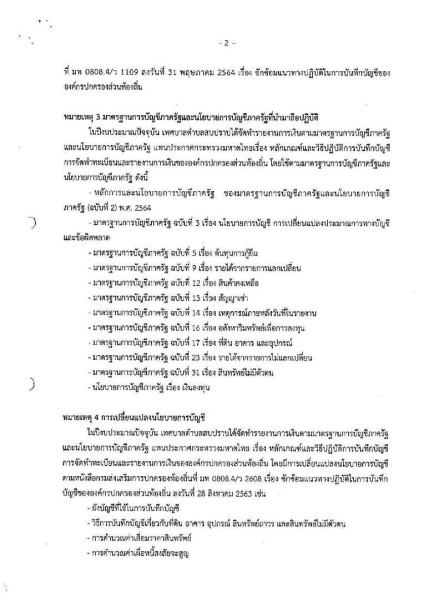 รายงานผลการตรวจสอบงบการเงิน ประจำปีงบประมาณ ๒๕๖๔ Image 29