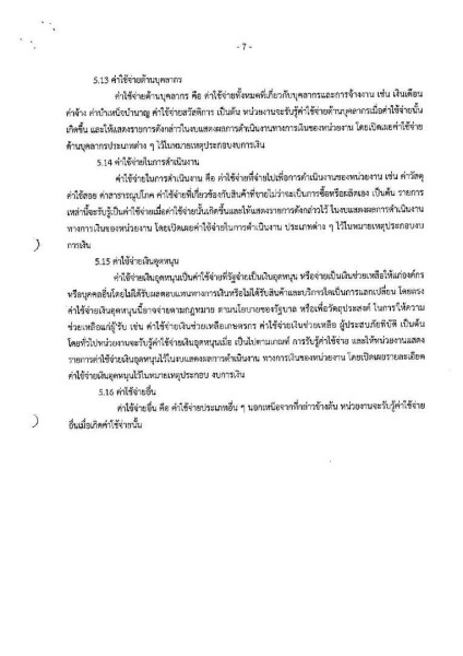 รายงานผลการตรวจสอบงบการเงิน ประจำปีงบประมาณ ๒๕๖๔ Image 34