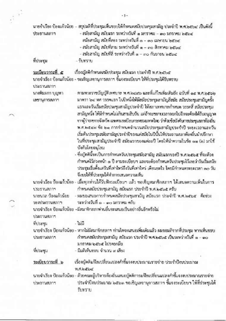 สำเนารายงานการประชุมสภาเทศบาลตำบลสบปราบ สมัยสามัญ สมัยแรก ... Image 5