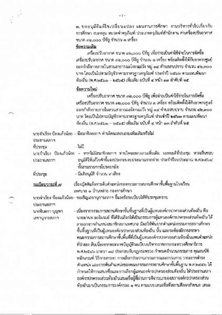 สำเนารายงานการประชุมสภาเทศบาลตำบลสบปราบ สมัยสามัญ สมัยแรก ... Image 7