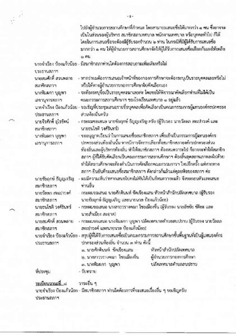 สำเนารายงานการประชุมสภาเทศบาลตำบลสบปราบ สมัยสามัญ สมัยแรก ... Image 8