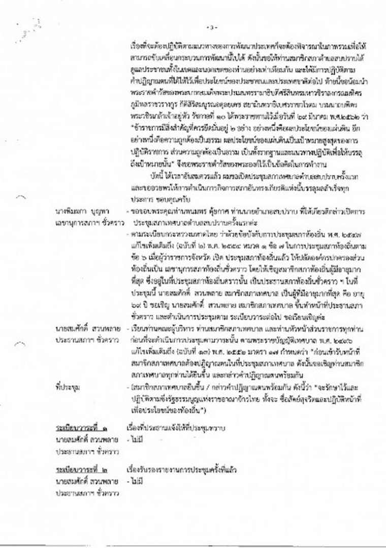 สำเนารายงานการประชุมสภาเทศบาลตำบลสบปราบ ครั้งแรก ประจำปี ... Image 4