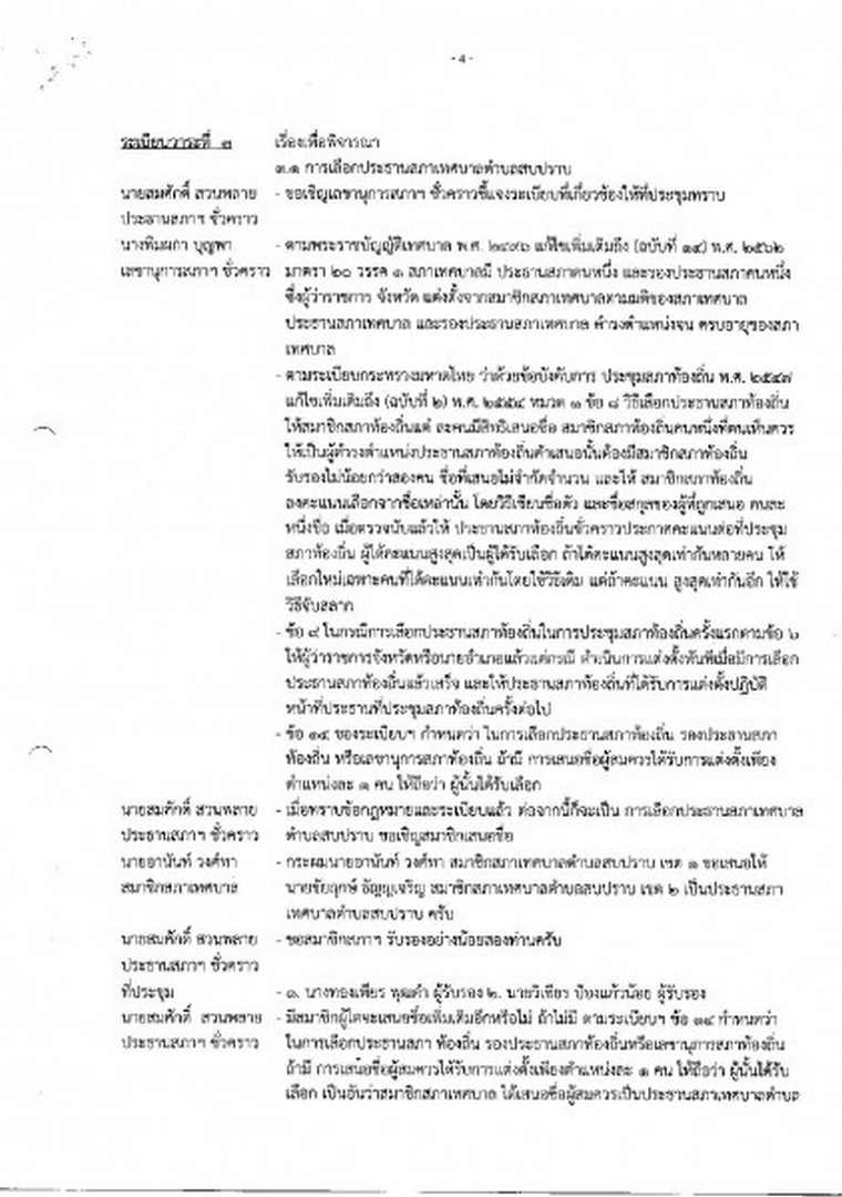 สำเนารายงานการประชุมสภาเทศบาลตำบลสบปราบ ครั้งแรก ประจำปี ... Image 5