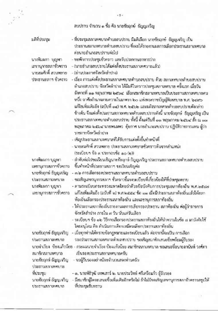 สำเนารายงานการประชุมสภาเทศบาลตำบลสบปราบ ครั้งแรก ประจำปี ... Image 6