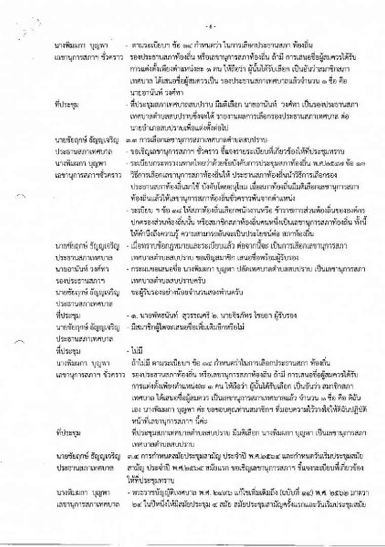 สำเนารายงานการประชุมสภาเทศบาลตำบลสบปราบ ครั้งแรก ประจำปี ... Image 7