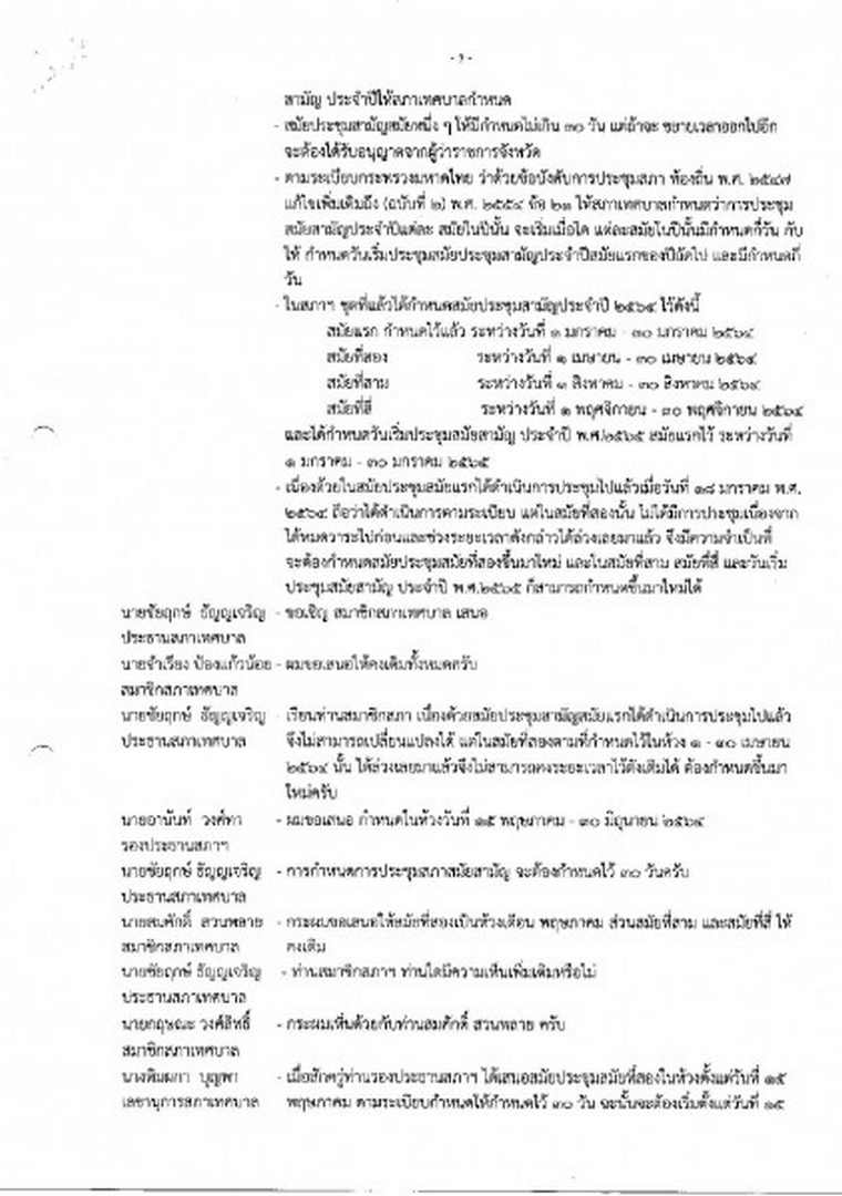 สำเนารายงานการประชุมสภาเทศบาลตำบลสบปราบ ครั้งแรก ประจำปี ... Image 8