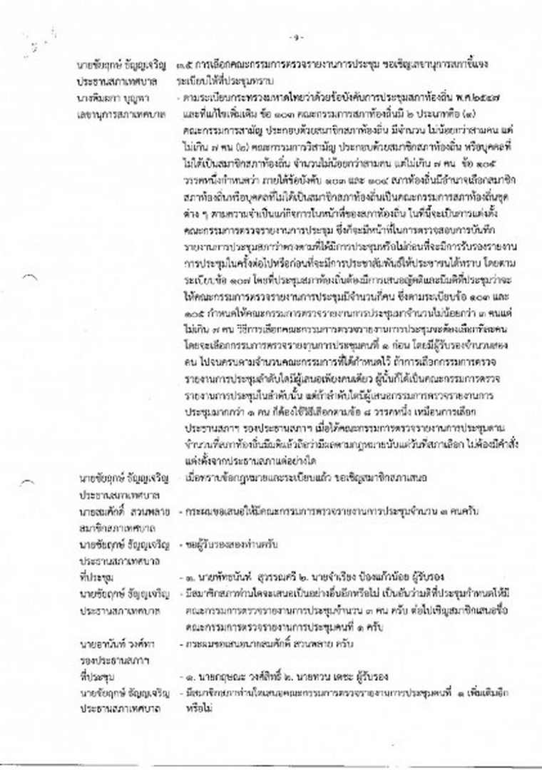 สำเนารายงานการประชุมสภาเทศบาลตำบลสบปราบ ครั้งแรก ประจำปี ... Image 10