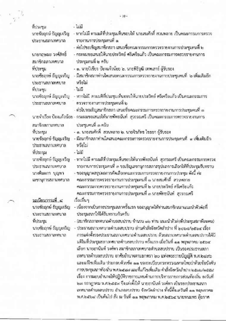 สำเนารายงานการประชุมสภาเทศบาลตำบลสบปราบ ครั้งแรก ประจำปี ... Image 11