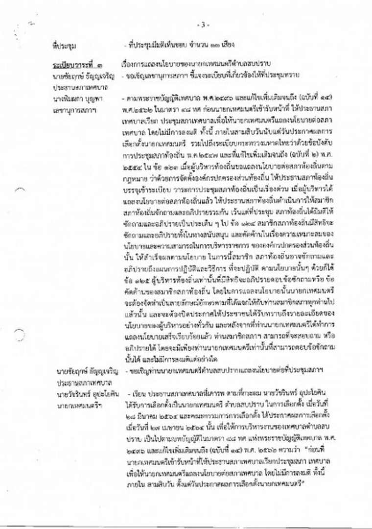 สำเนารายงานการประชุมสภาเทศบาลตำบลสบปราบ สมัยสามัญ ... Image 4