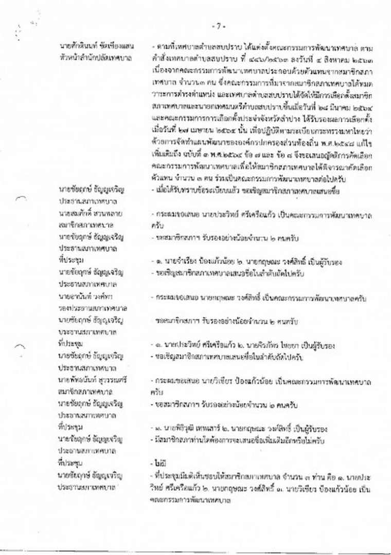 สำเนารายงานการประชุมสภาเทศบาลตำบลสบปราบ สมัยสามัญ ... Image 8