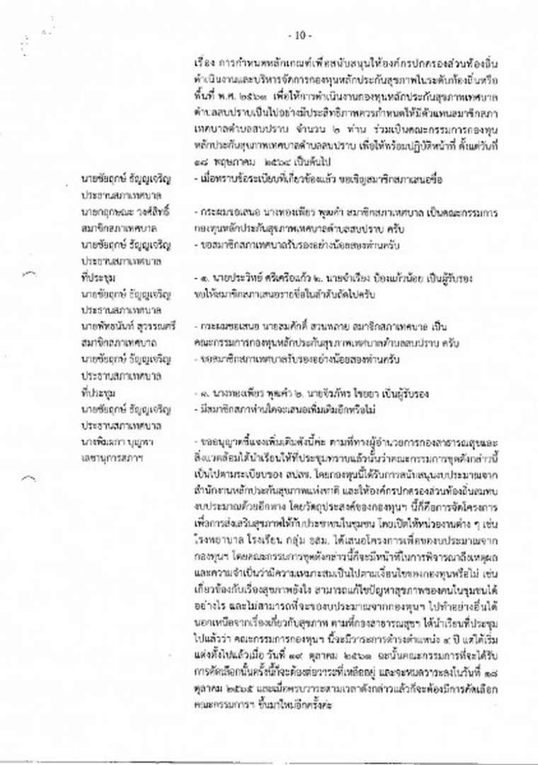 สำเนารายงานการประชุมสภาเทศบาลตำบลสบปราบ สมัยสามัญ ... Image 11