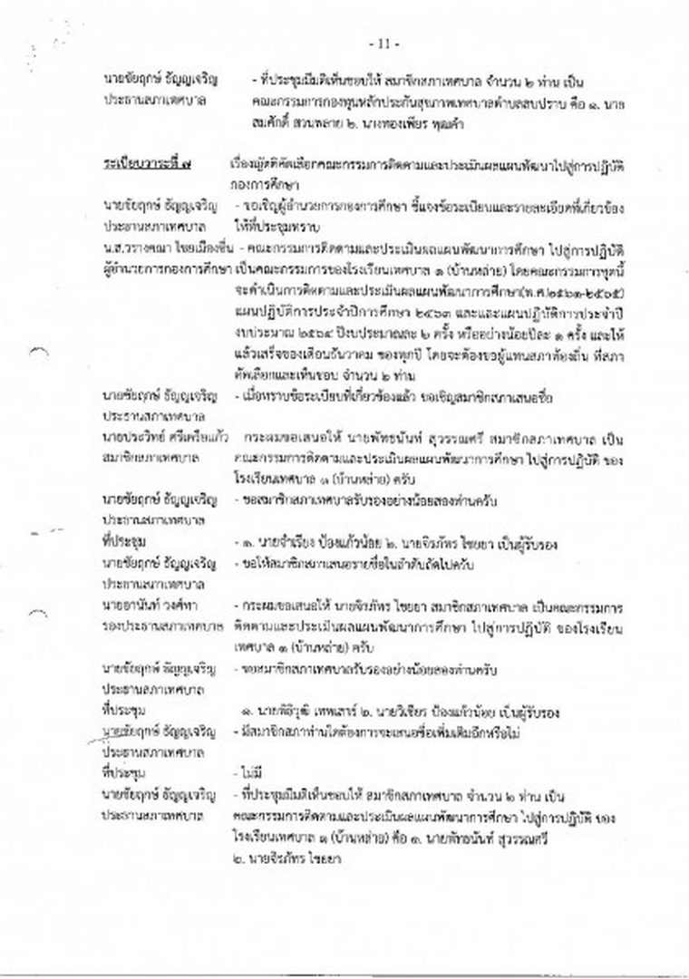 สำเนารายงานการประชุมสภาเทศบาลตำบลสบปราบ สมัยสามัญ ... Image 12