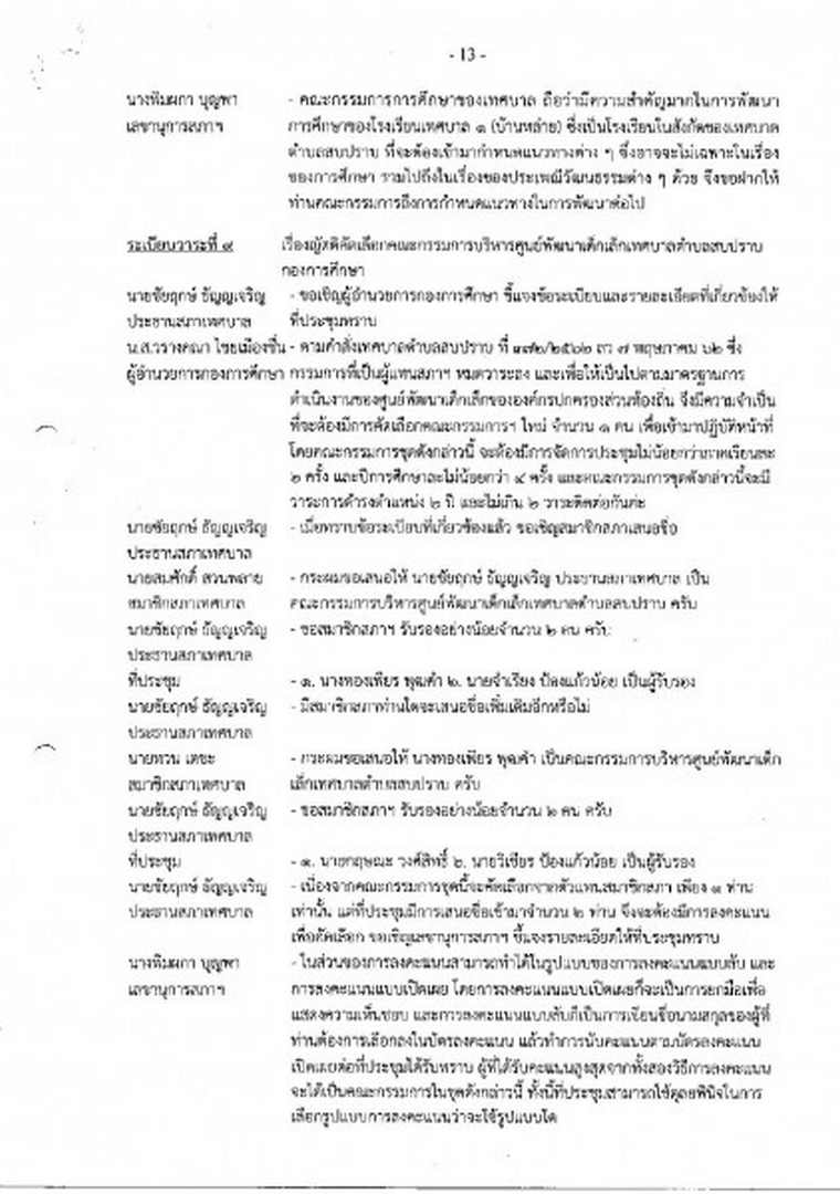 สำเนารายงานการประชุมสภาเทศบาลตำบลสบปราบ สมัยสามัญ ... Image 14