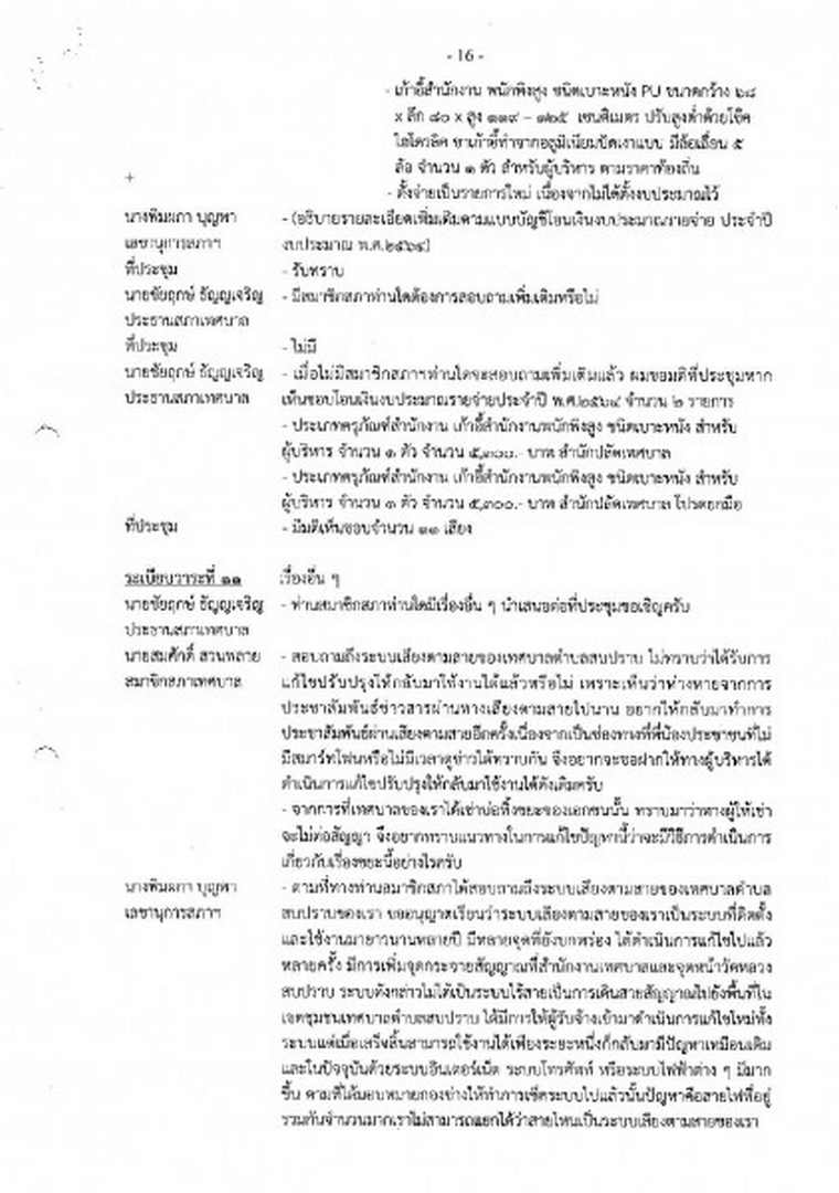 สำเนารายงานการประชุมสภาเทศบาลตำบลสบปราบ สมัยสามัญ ... Image 17