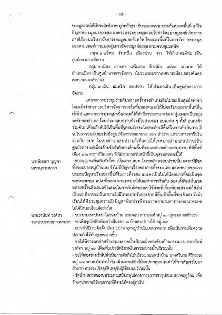 สำเนารายงานการประชุมสภาเทศบาลตำบลสบปราบ สมัยสามัญ ... Image 19