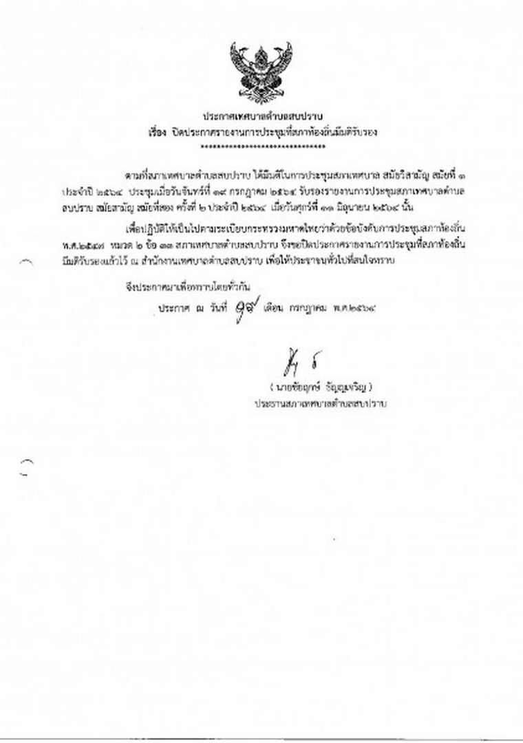 สำเนารายงานการประชุมสภาเทศบาลตำบลสบปราบ สมัยสามัญ ... Image 1