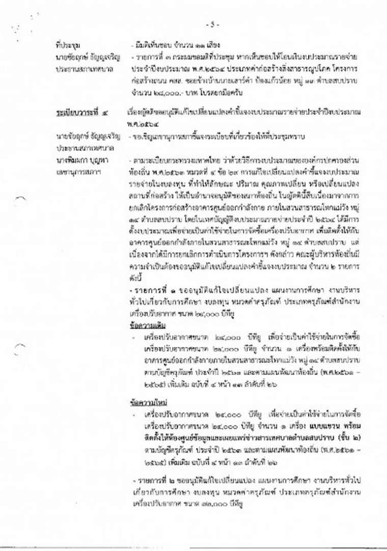 สำเนารายงานการประชุมสภาเทศบาลตำบลสบปราบ สมัยสามัญ ... Image 6