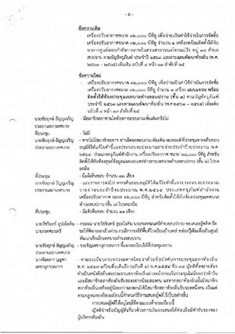 สำเนารายงานการประชุมสภาเทศบาลตำบลสบปราบ สมัยสามัญ ... Image 7