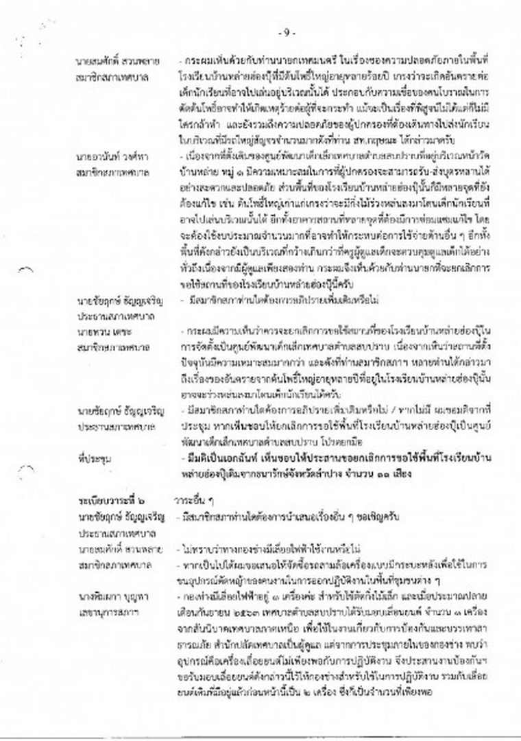 สำเนารายงานการประชุมสภาเทศบาลตำบลสบปราบ สมัยสามัญ ... Image 10