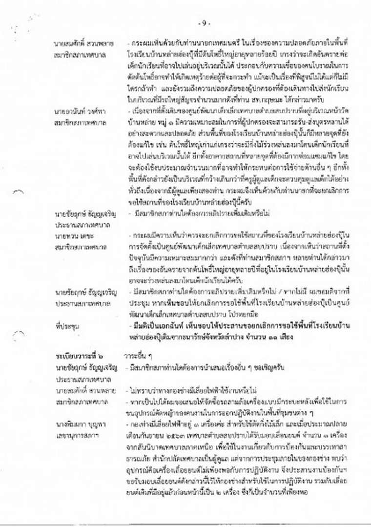 สำเนารายงานการประชุมสภาเทศบาลตำบลสบปราบ สมัยสามัญ ... Image 10