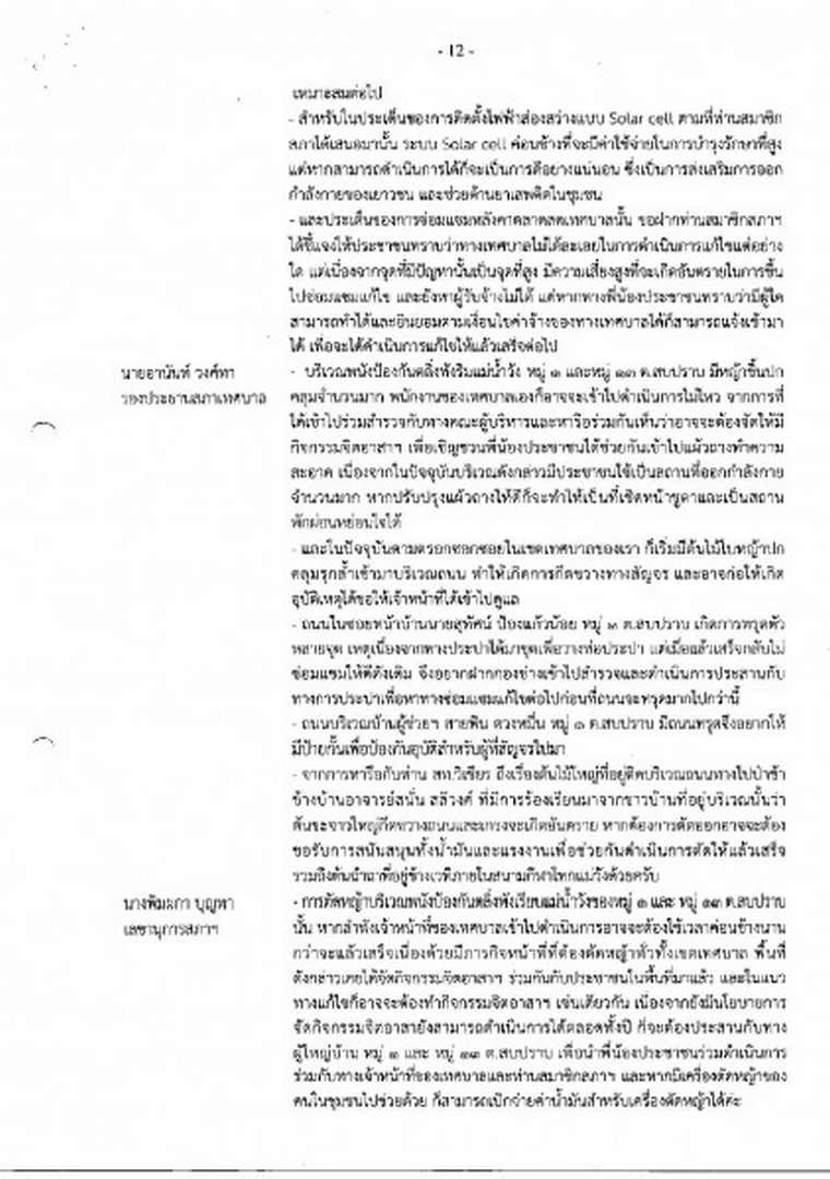 สำเนารายงานการประชุมสภาเทศบาลตำบลสบปราบ สมัยสามัญ ... Image 13