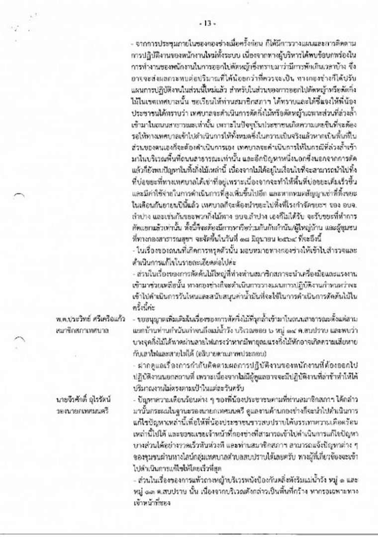 สำเนารายงานการประชุมสภาเทศบาลตำบลสบปราบ สมัยสามัญ ... Image 14