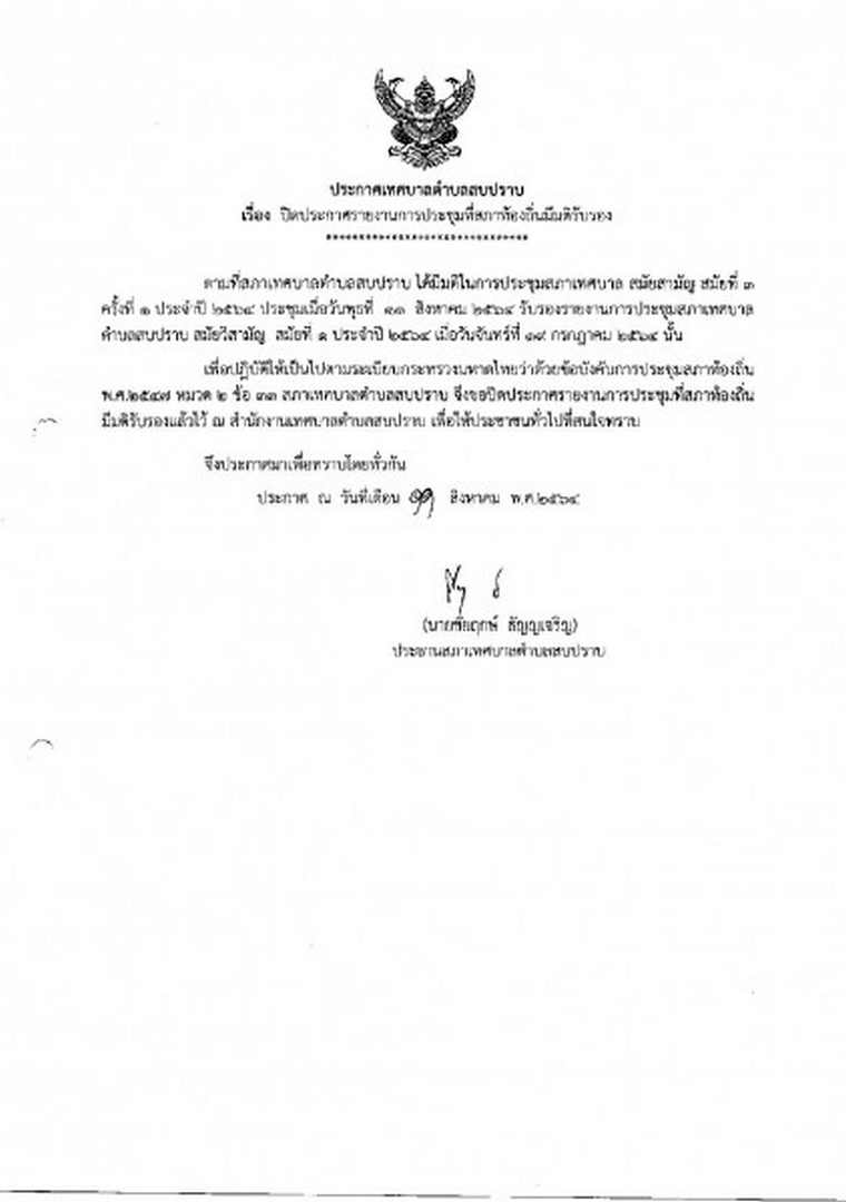 สำเนารายงานการประชุมสภาเทศบาลตำบลสบปราบ สมัยวิสามัญ สมัยที่ ... Image 1