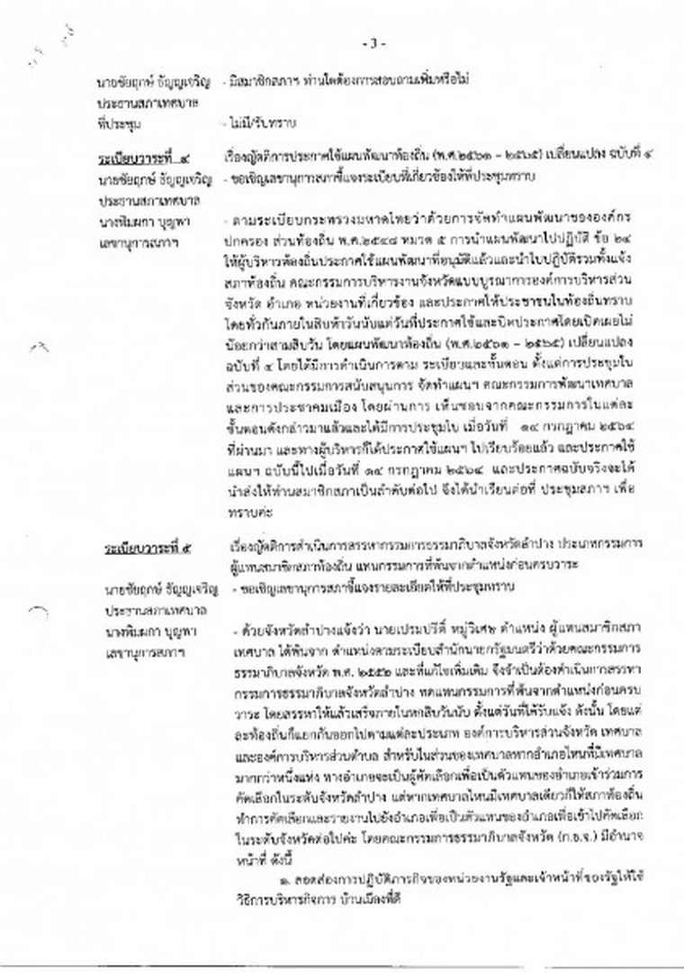 สำเนารายงานการประชุมสภาเทศบาลตำบลสบปราบ สมัยวิสามัญ สมัยที่ ... Image 4