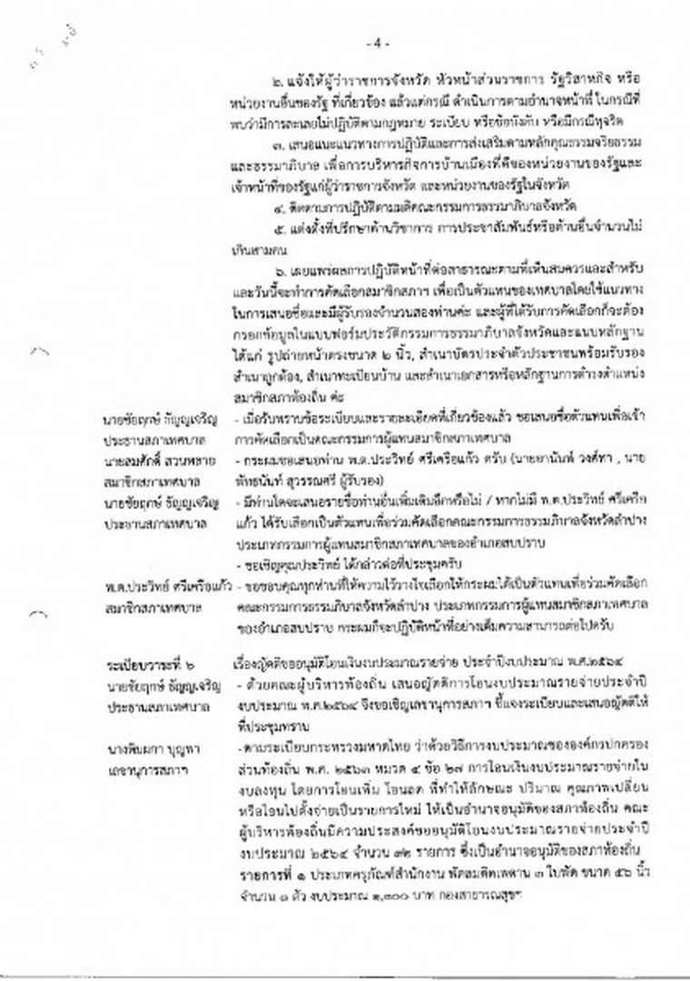 สำเนารายงานการประชุมสภาเทศบาลตำบลสบปราบ สมัยวิสามัญ สมัยที่ ... Image 5