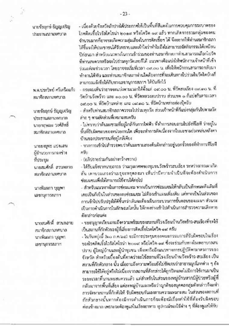 สำเนารายงานการประชุมสภาเทศบาลตำบลสบปราบ สมัยวิสามัญ สมัยที่ ... Image 24