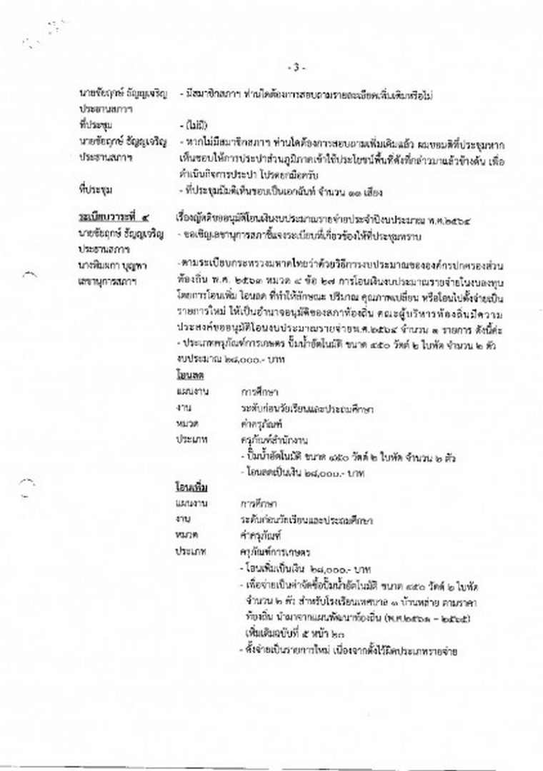 สำเนารายงานการประชุมสภาเทศบาลตำบลสบปราบ สมัยสามัญ สมัยที่ 3 ... Image 4