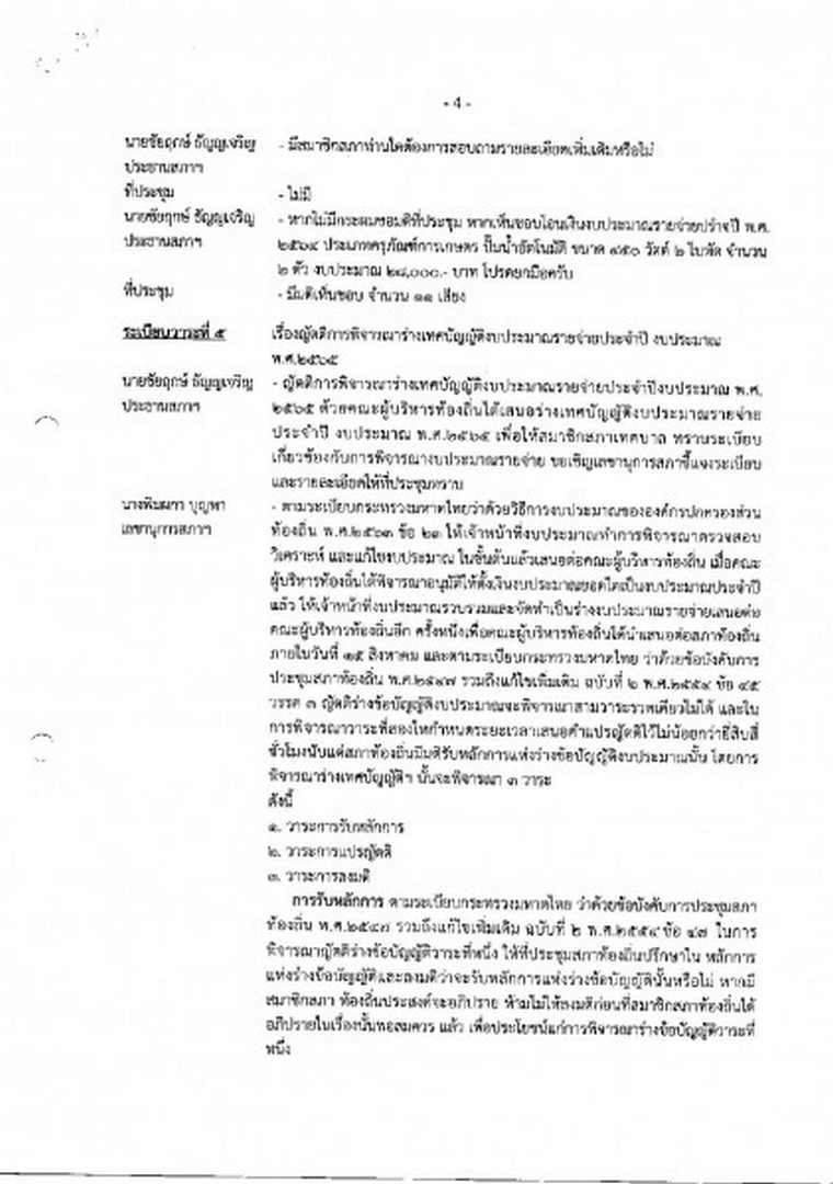 สำเนารายงานการประชุมสภาเทศบาลตำบลสบปราบ สมัยสามัญ สมัยที่ 3 ... Image 5