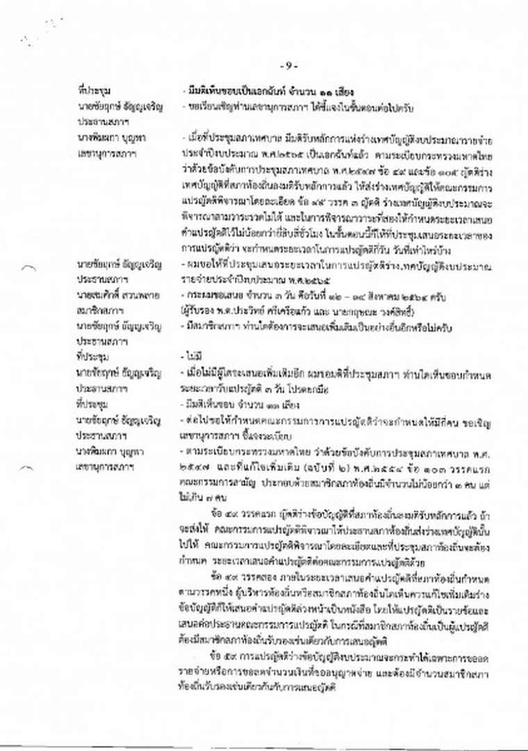 สำเนารายงานการประชุมสภาเทศบาลตำบลสบปราบ สมัยสามัญ สมัยที่ 3 ... Image 10